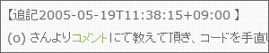 ブロック要素として追記した部分