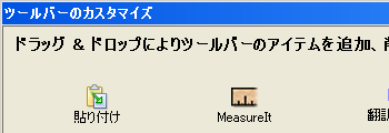 ツールバーのカスタマイズ