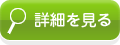 詳細を見る